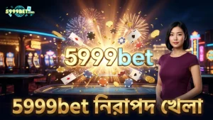 5999bet-এ ফরচুন ড্রাগনের নিরাপদ খেলা ও রিস্ক ম্যানেজমেন্ট।
