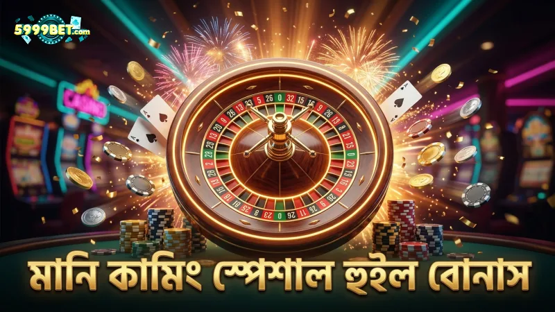 মানি কামিং স্পেশাল হুইল বোনাসের কার্যপ্রণালী বর্ণনা করে