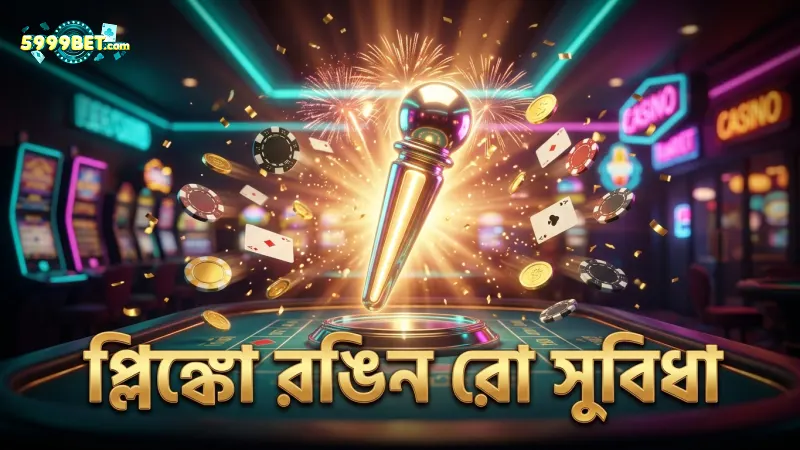 প্লিঙ্কোর রঙিন রো নির্বাচন খেলায় ভাল ফল আনে।